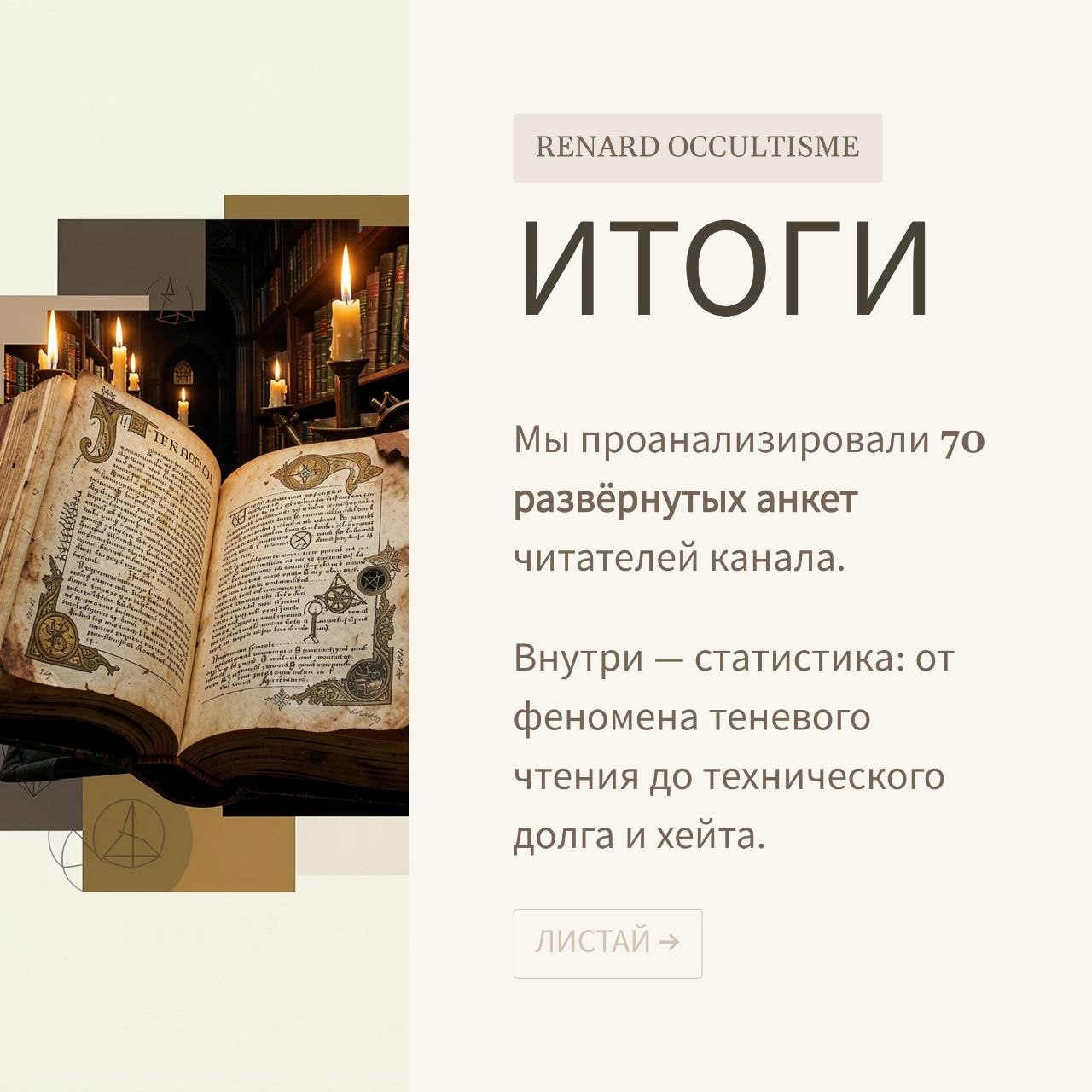 К записи «Опрос вовлеченности читателей Renard Occultisme'2026 завершен.», снимок 1 из 10