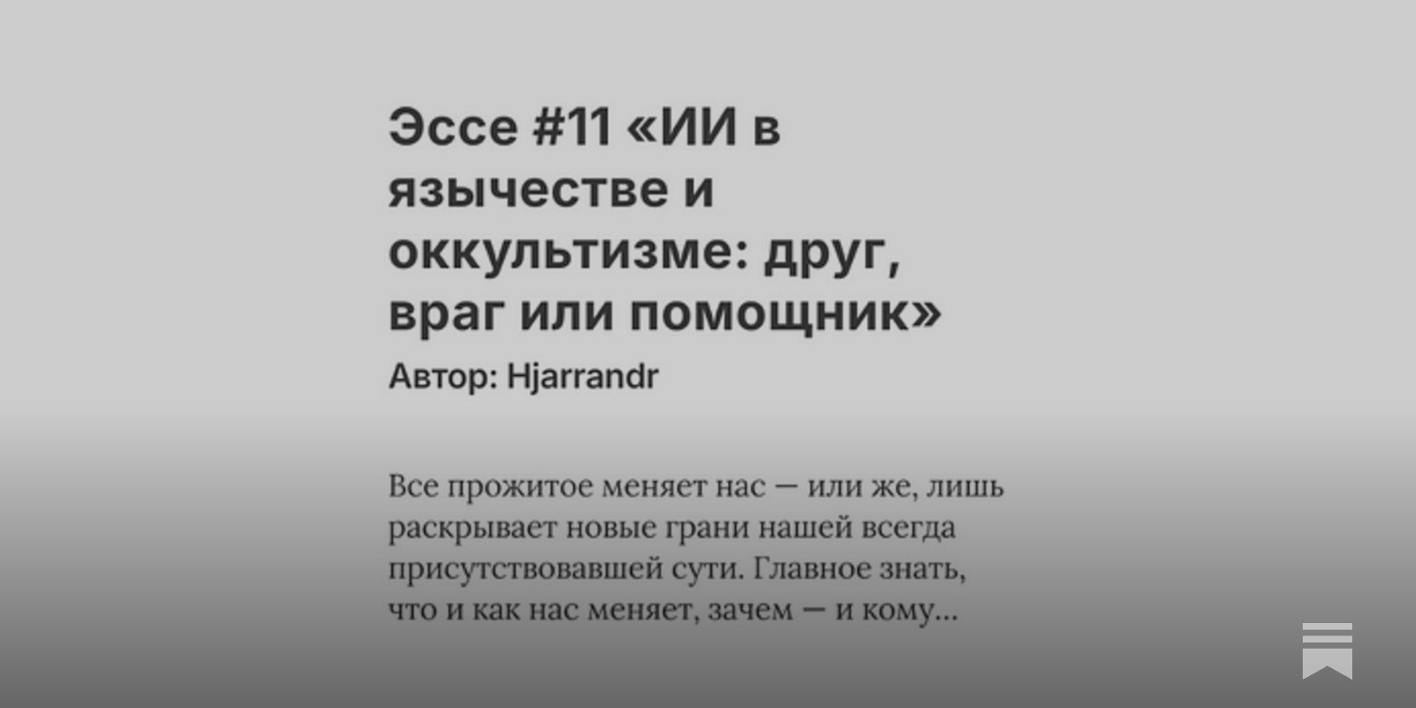 К записи «Эссе #11 «ИИ в язычестве и оккультизме: друг, враг или помощник»», снимок 1 из 1