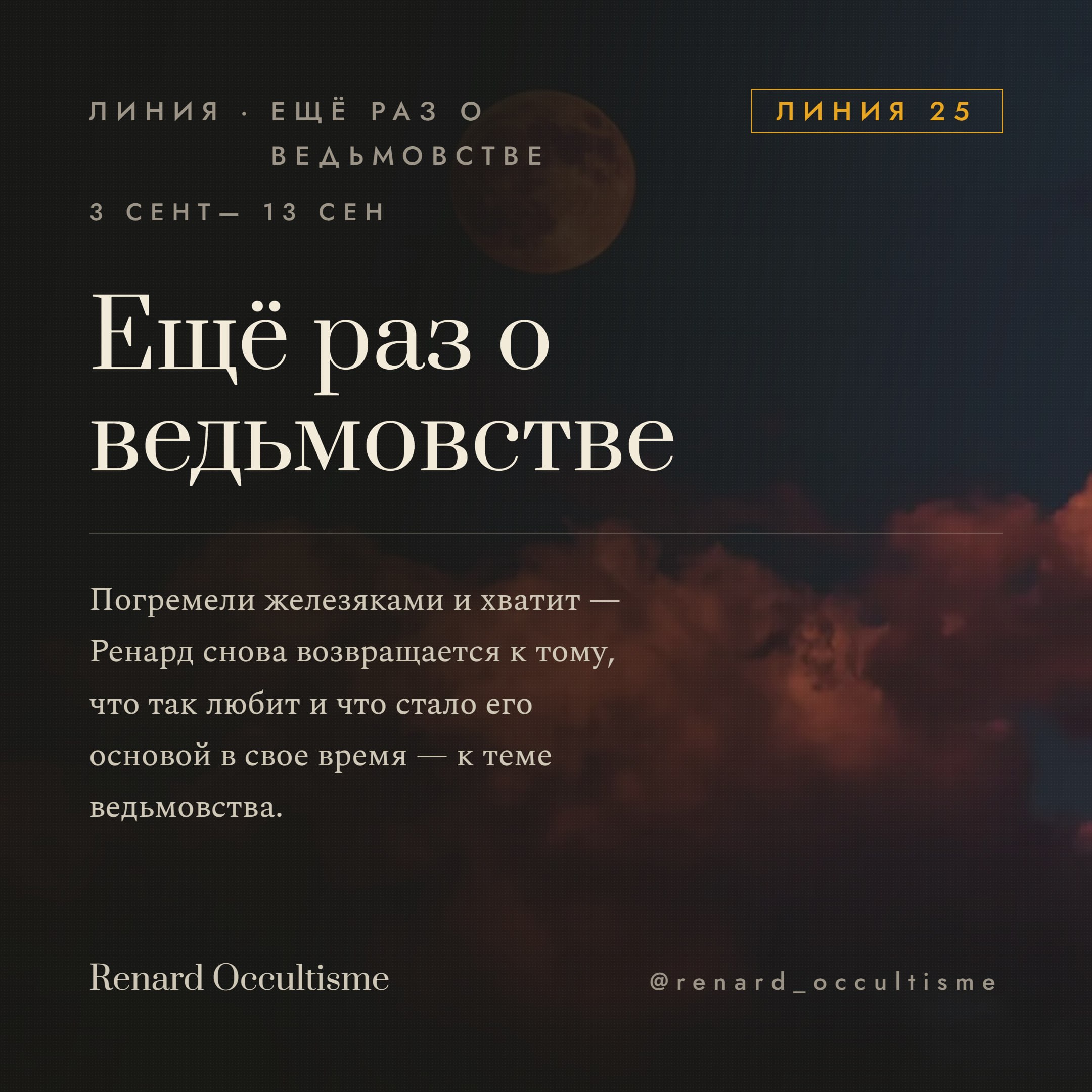 К записи «Мы с вами успешно погремели железными болтиками на пути к Вечности, и возвращаемся в лоно нашей любимой темы – ведьмовства.», снимок 1 из 1