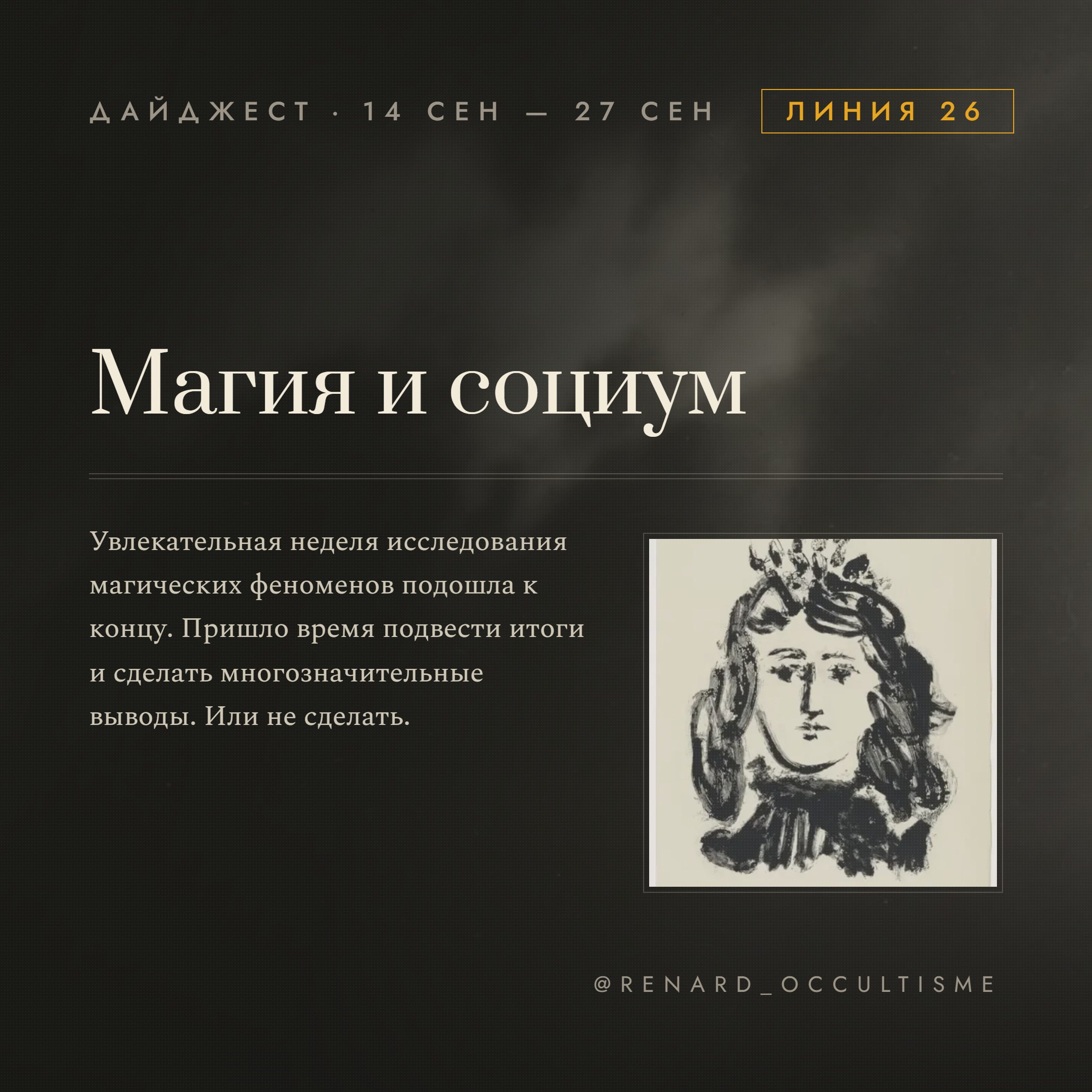 Дайджест линии «Магия и социум»