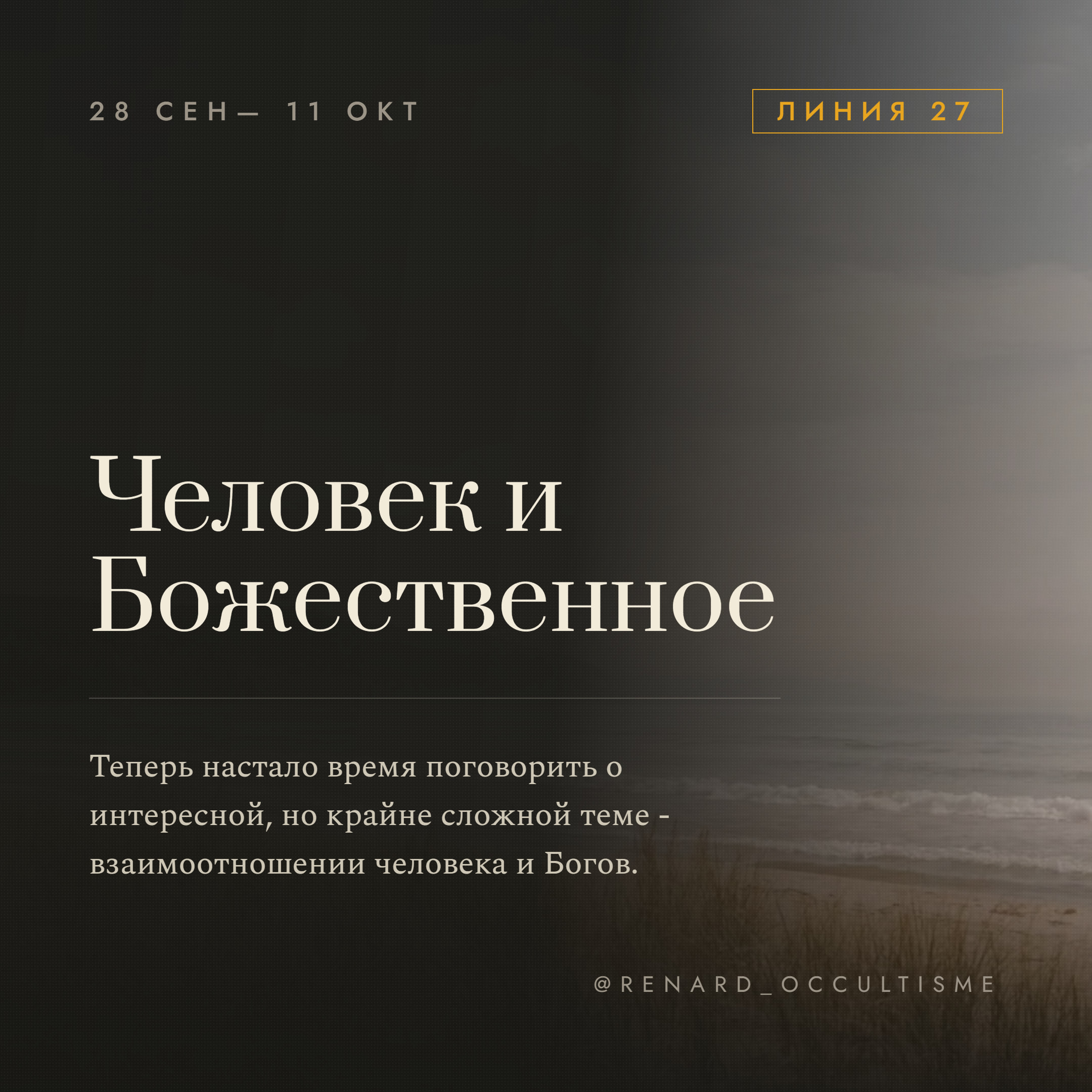 Феноменальный опыт феноменальной глубины — открытие линии «Человек и Божественное»