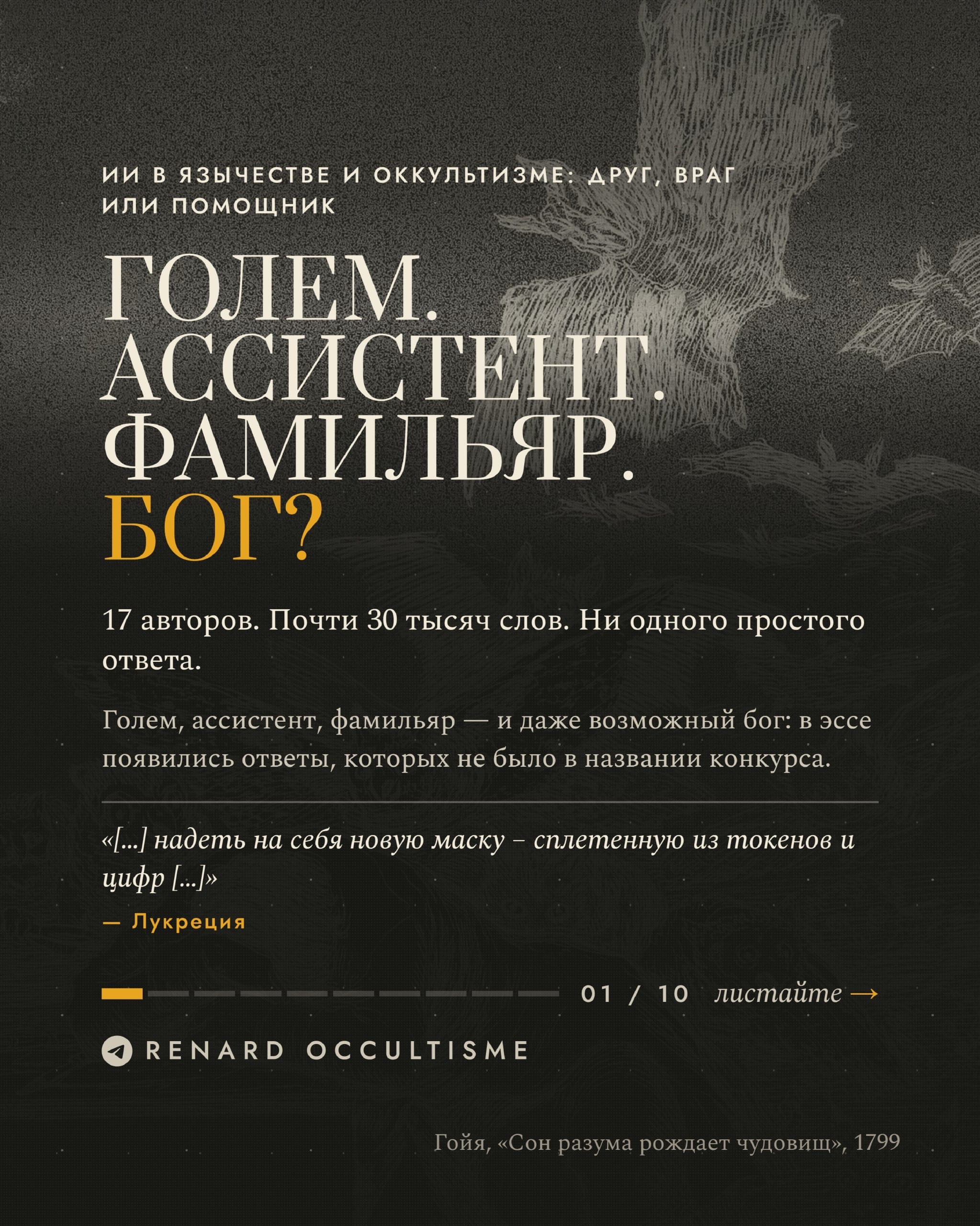 Итоги конкурсе эссе: ИИ в язычестве и оккультизме: друг, враг или помощник
