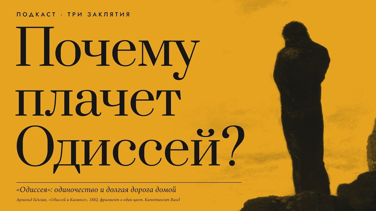 К записи ««Три заклятия» | Одиссея: одиночество и долгая дорога домой», снимок 1 из 1
