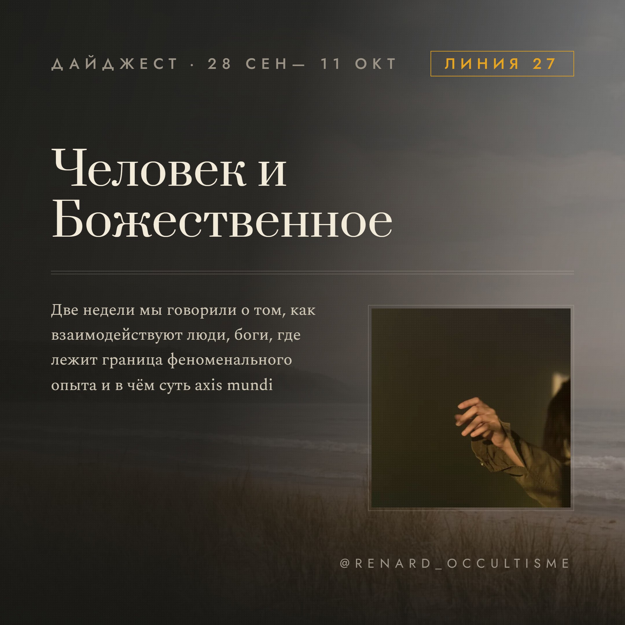 Дайджест линии «Человек и божественное»